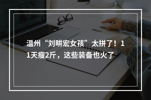 温州“刘畊宏女孩”太拼了！11天瘦2斤，这些装备也火了