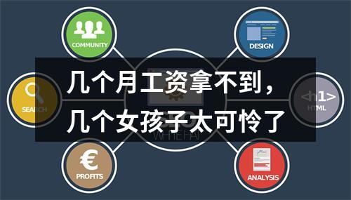 几个月工资拿不到，几个女孩子太可怜了