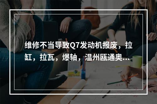 维修不当导致Q7发动机报废，拉缸，拉瓦，爆轴，温州瓯通奥迪4S店感觉自己店大欺客...