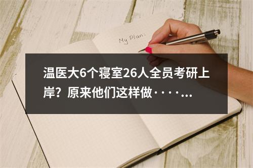 温医大6个寝室26人全员考研上岸？原来他们这样做······