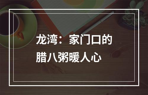 龙湾：家门口的腊八粥暖人心