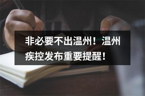 非必要不出温州！温州疾控发布重要提醒！