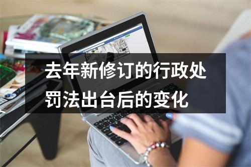 去年新修订的行政处罚法出台后的变化