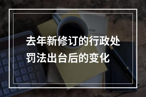 去年新修订的行政处罚法出台后的变化