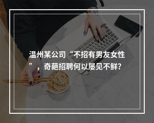 温州某公司“不招有男友女性”，奇葩招聘何以屡见不鲜？