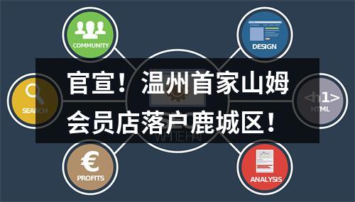 官宣！温州首家山姆会员店落户鹿城区！