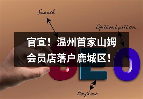 官宣！温州首家山姆会员店落户鹿城区！