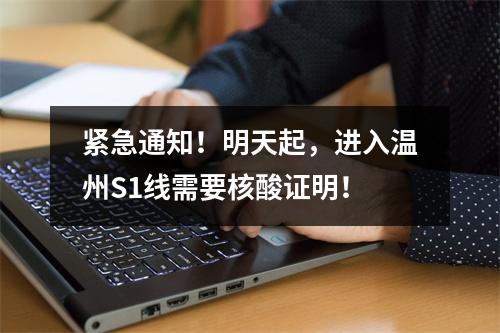 紧急通知！明天起，进入温州S1线需要核酸证明！
