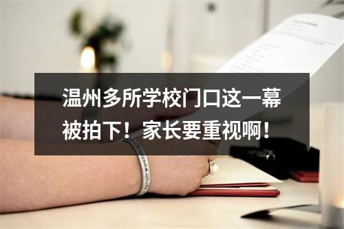 温州多所学校门口这一幕被拍下！家长要重视啊！