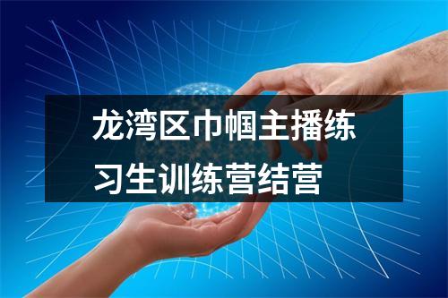 龙湾区巾帼主播练习生训练营结营