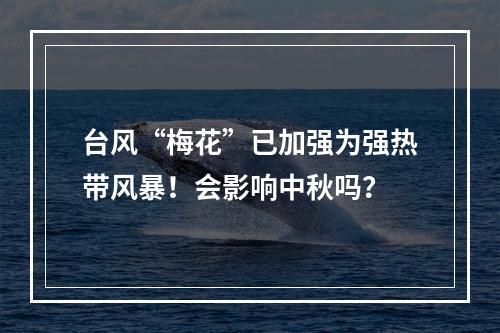 台风“梅花”已加强为强热带风暴！会影响中秋吗？