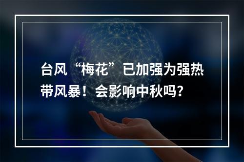 台风“梅花”已加强为强热带风暴！会影响中秋吗？