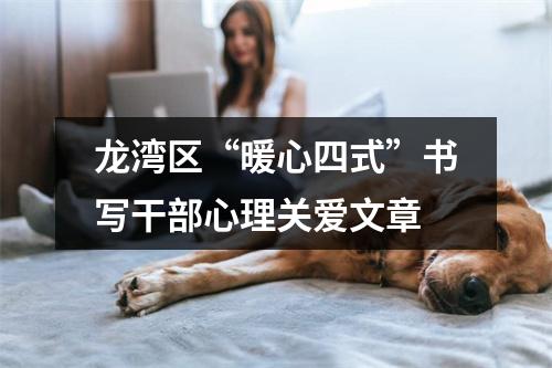 龙湾区“暖心四式”书写干部心理关爱文章