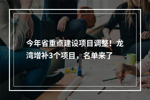 今年省重点建设项目调整！龙湾增补3个项目，名单来了