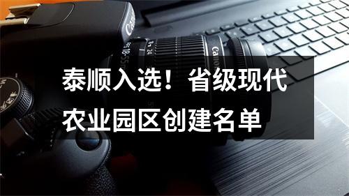 泰顺入选！省级现代农业园区创建名单