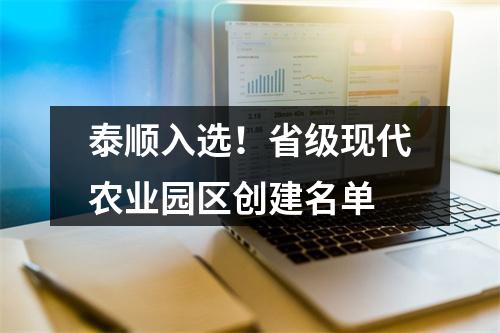 泰顺入选！省级现代农业园区创建名单