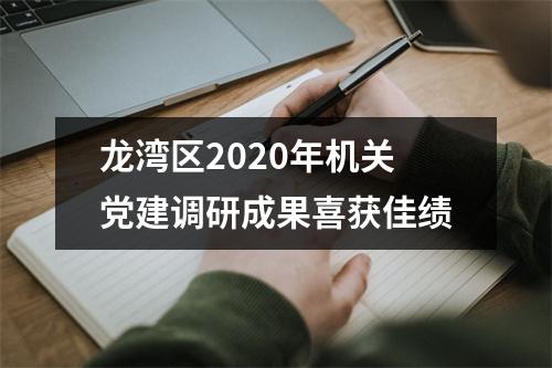 龙湾区2020年机关党建调研成果喜获佳绩