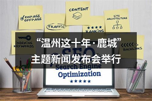 “温州这十年·鹿城”主题新闻发布会举行