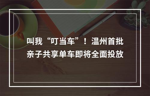 叫我“叮当车”！温州首批亲子共享单车即将全面投放