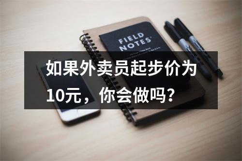 如果外卖员起步价为10元，你会做吗？