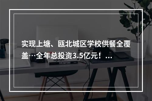实现上塘、瓯北城区学校供餐全覆盖…全年总投资3.5亿元！永嘉县民生实事项目完成情况