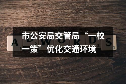 市公安局交管局“一校一策”优化交通环境