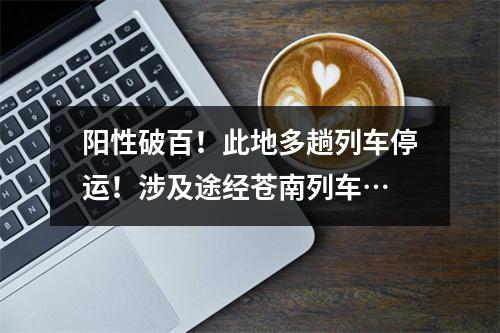 阳性破百！此地多趟列车停运！涉及途经苍南列车…