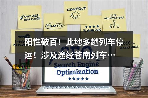 阳性破百！此地多趟列车停运！涉及途经苍南列车…