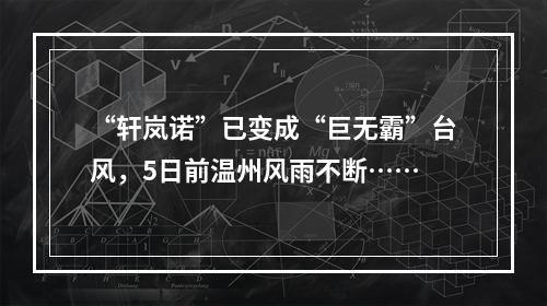 “轩岚诺”已变成“巨无霸”台风，5日前温州风雨不断……