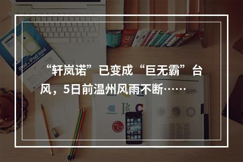 “轩岚诺”已变成“巨无霸”台风，5日前温州风雨不断……