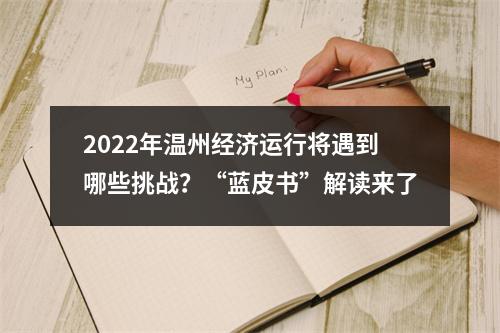 2022年温州经济运行将遇到哪些挑战？“蓝皮书”解读来了