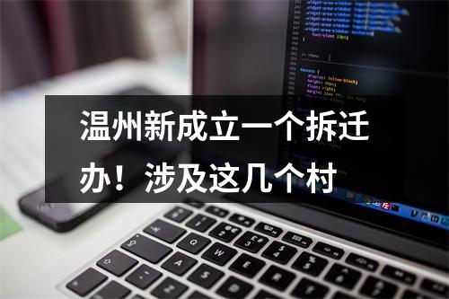 温州新成立一个拆迁办！涉及这几个村