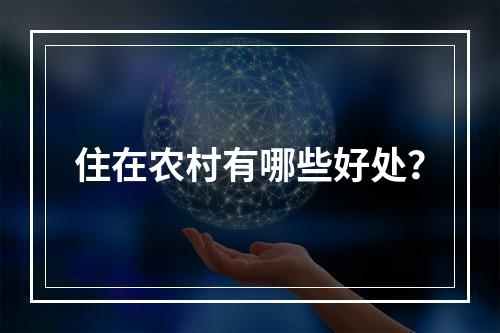 住在农村有哪些好处？