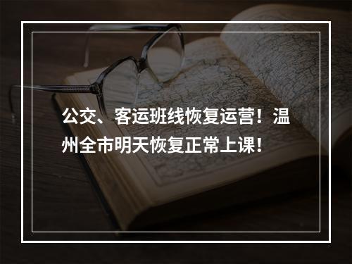 公交、客运班线恢复运营！温州全市明天恢复正常上课！