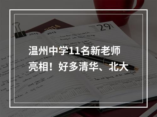 温州中学11名新老师亮相！好多清华、北大