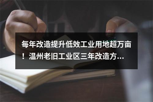 每年改造提升低效工业用地超万亩！温州老旧工业区三年改造方案征求意见