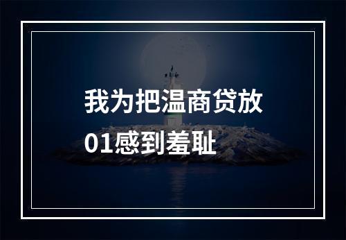我为把温商贷放01感到羞耻