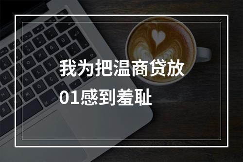 我为把温商贷放01感到羞耻