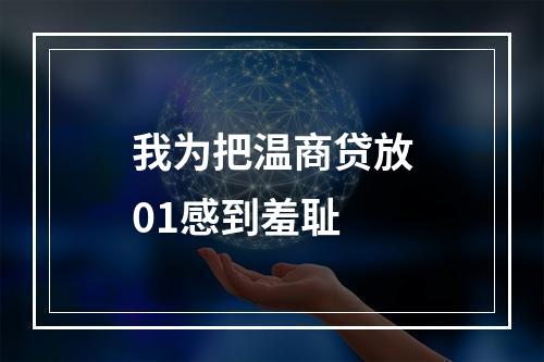 我为把温商贷放01感到羞耻