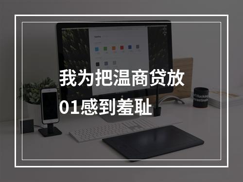 我为把温商贷放01感到羞耻