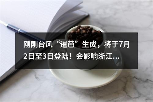 刚刚台风“暹芭”生成，将于7月2日至3日登陆！会影响浙江吗？