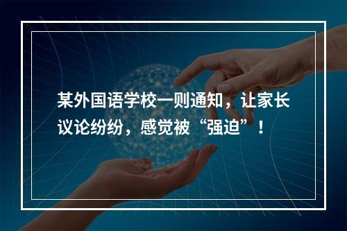 某外国语学校一则通知，让家长议论纷纷，感觉被“强迫”！