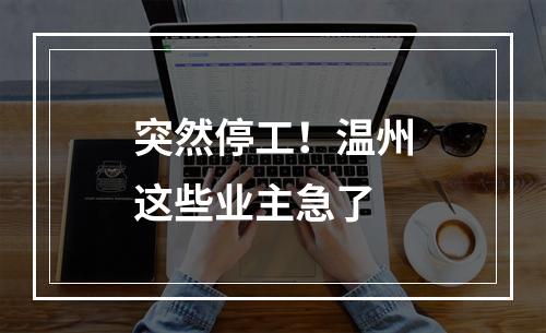突然停工！温州这些业主急了