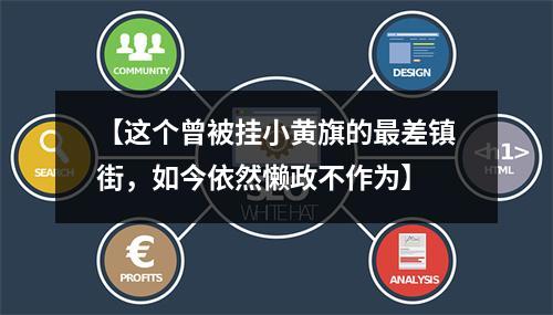 【这个曾被挂小黄旗的最差镇街，如今依然懒政不作为】
