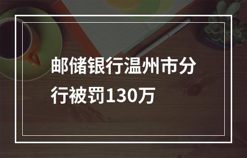 邮储银行温州市分行被罚130万
