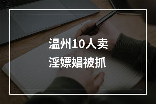 温州10人卖淫嫖娼被抓