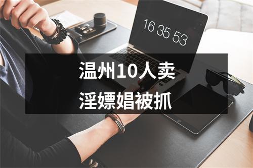 温州10人卖淫嫖娼被抓