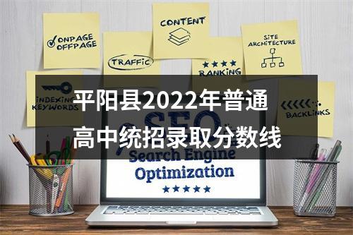 平阳县2022年普通高中统招录取分数线