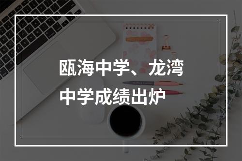 瓯海中学、龙湾中学成绩出炉