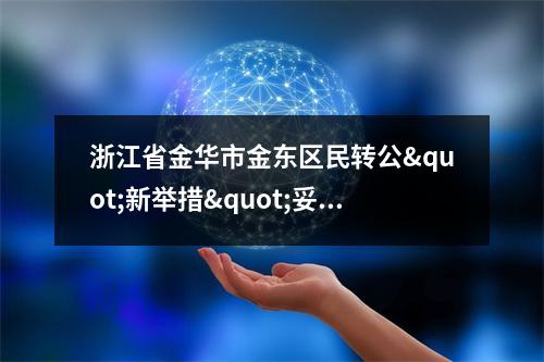 浙江省金华市金东区民转公"新举措"妥否(转)